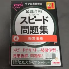 中小企業診断士 2025年度版 最速合格のためのスピード問題集 6経営法務