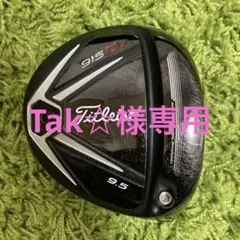 ★タイトリスト ドライバー915D3 9.5°【ヘッドのみ】★