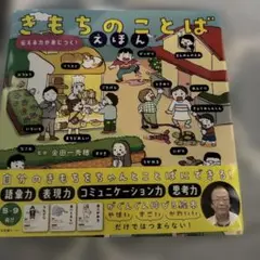 きもちのことばえほん 伝える力が身につく!