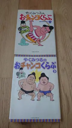 おチャンコくらぶ①③ 2冊セット やくみつる 大相撲 4コマ漫画