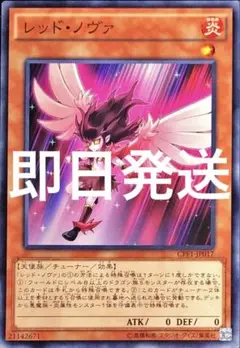 【即日発送】レッド・ノヴァ