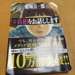 #真相をお話しします
