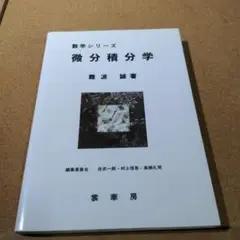 微分積分学