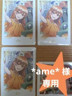 *ame* 様　専用