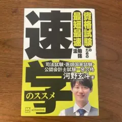 資格試験のための最短最速勉強法 速学のススメ