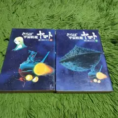 さらば宇宙戦艦ヤマト 愛の戦士たち 全巻セット