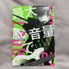 最大音量で、　灰田ナオコ