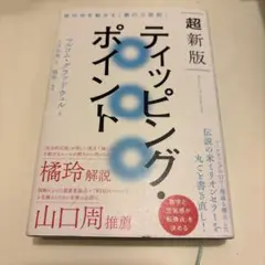超新版 ティッピング・ポイント