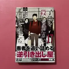「子供を殺してください」という親たち 17