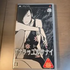 アナタタコルサナイ PSP UMD版