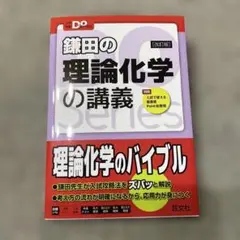 鎌田の理論化学の講義