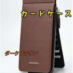 ダークブラウン カードケース 長財布 小銭入れ 26枚収納 名刺入れ 薄型 男女