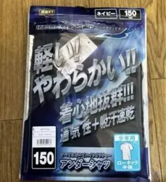ゼット アンダーシャツ ネイビー 150軽量 通気性