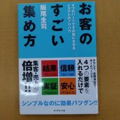 お客のすごい集め方 阪尾圭司著
