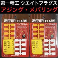 第一精工 ウエイトフラグス ジグヘッド アジング メバリング ウエイト表示