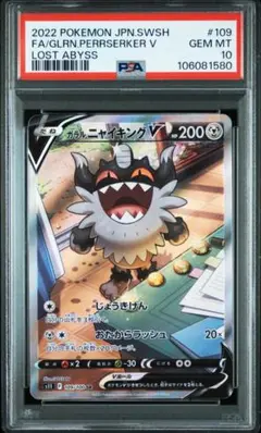 【PSA10】ガラルニャイキングV SR SA ロストアビス 109/100 ガラル ニャイキングV SR [ロストアビス] S11 109/100 買取