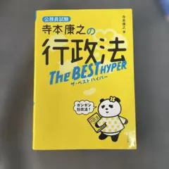 寺本康之の行政法ザ・ベスト ハイパー