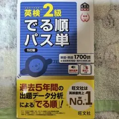 英検2級でる順パス単 5訂版