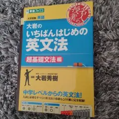 大岩のいちばんはじめの英文法　 超基礎文法編