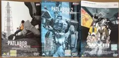 機動警察パトレイバー 劇場版 DVD全3作品セット