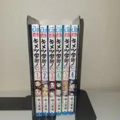 キメツ学園　全巻セット