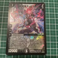 デュエマ　大邪眼Bロマノフ　2009 初期　旧枠　クラシック