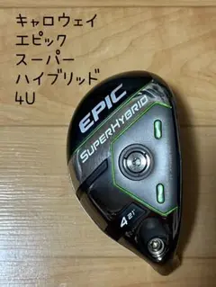 キャロウェイ エピック スーパーハイブリッド 4U ヘッド•ヘッドカバー