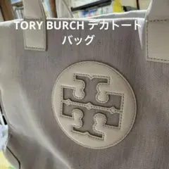 トリーバーチ デカトート 丈夫 キャンバス地 2WAY 2Lペットボトル収納可能