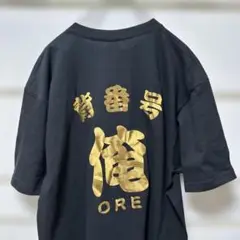未使用品　福服堂　背番号俺　tシャツ 黒 XL