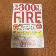 年収300万円FIRE 貯金ゼロから7年でセミリタイアする「お金の増やし方」