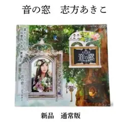 【新品未開封】音の窓 志方あきこ 通常版