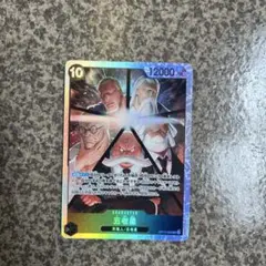 ONE PIECE カードゲーム 五老星 12000パワー