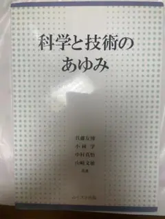 科学と技術のあゆみ