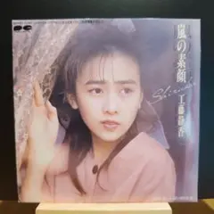 （邦楽）シングルレコード　EP　工藤静香　嵐の素顔