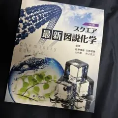 スクエア 最新図説化学 第10版