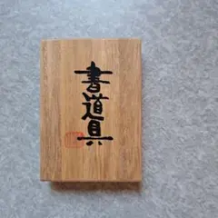 ミニ書道具　天然石