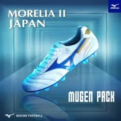 激レア　モレリアMizuno Morelia II お得なセット販売