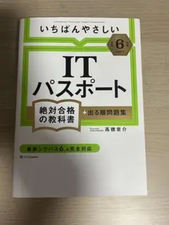 ITパスポート 参考書　令和6年版　2024年版