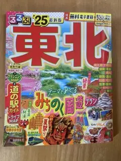 るるぶ東北'25