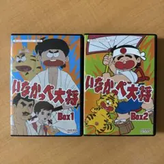 いなかっぺ大将　BOX2　DVD　思い出のアニメライブラリー いなかっぺ大将 BOX2 DVD 思い出のアニメライブラリー