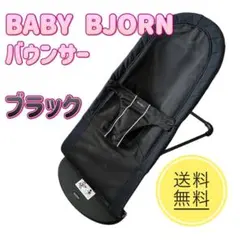 BABY BJORN バウンサー ベビービョルン バウンサー ブラック