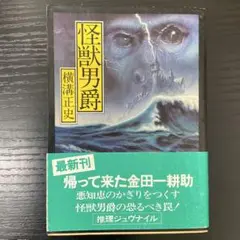 怪獣男爵　横溝正史　角川文庫