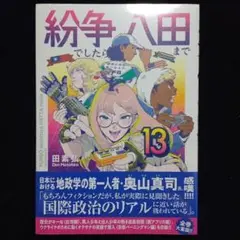 【漫画】紛争でしたら八田まで(13)