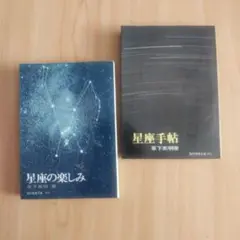 【星座の楽しみ＆星座手帖/草下英明★2冊セット】（1967/’69）