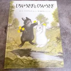★しろいうさぎとくろいうさぎ