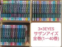 3×3EYES サザンアイズ 全巻(1〜40巻)