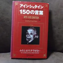 アインシュタイン150の言葉