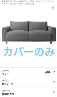 【新品】無印良品 洗いざらしの綿帆布ソファ2.5シーター用カバー グレー