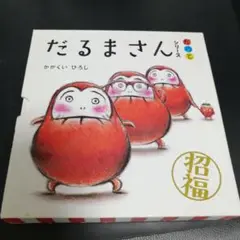 「だるまさん」シリーズ 3冊ケース入り