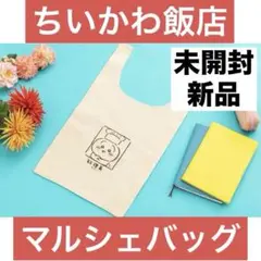 【新品未開封】ちいかわ飯店 マルシェバッグ うさぎ料理長